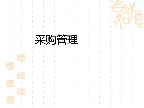 采购管理方法(PPT52页).ppt