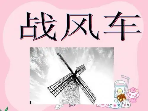 《战风车》课件(语文S版五年级下册课件)