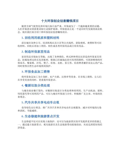 十大环保创业创意赚钱项目