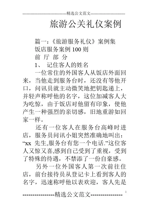 旅游公关礼仪案例