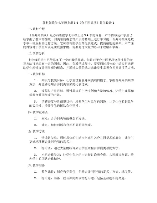 苏科版数学七年级上册3.4《合并同类项》教学设计1