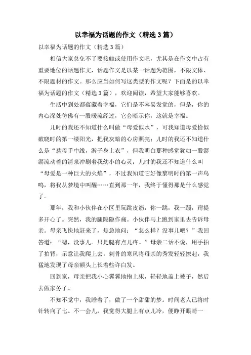 以幸福为话题的作文(3篇)