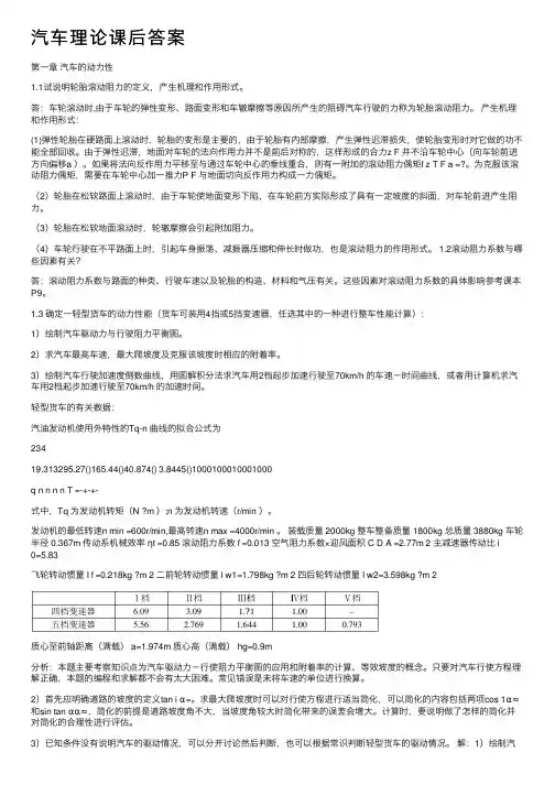 汽车理论课后答案