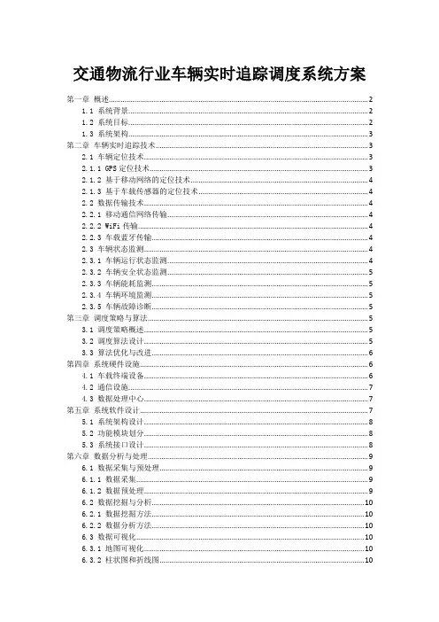交通物流行业车辆实时追踪调度系统方案