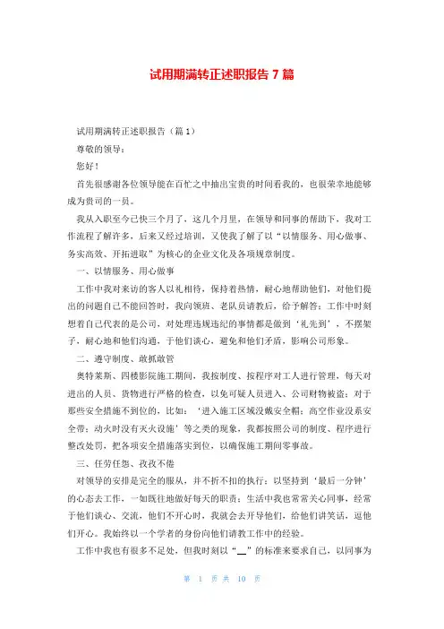 试用期满转正述职报告7篇