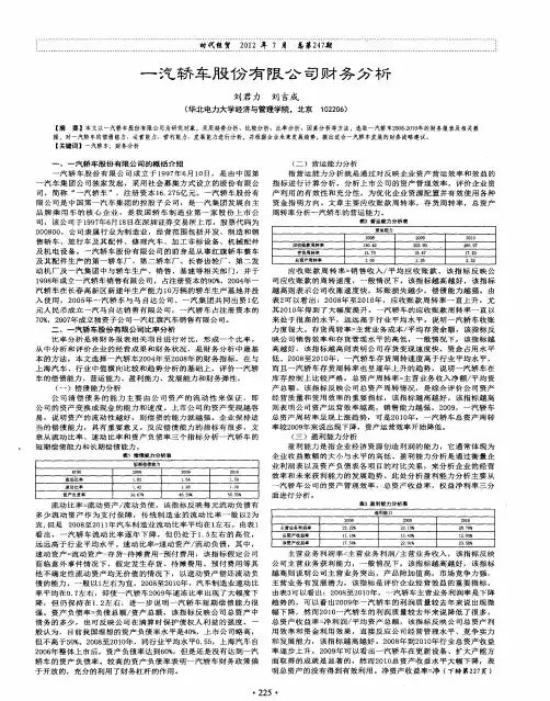 一汽轿车股份有限公司财务分析