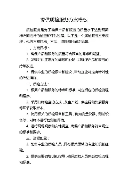 提供质检服务方案模板