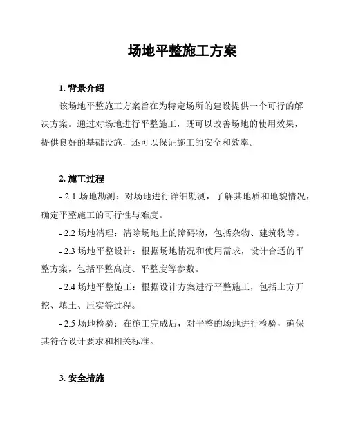 场地平整施工方案