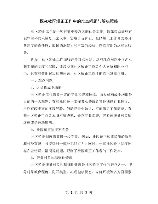 探究社区矫正工作中的难点问题与解决策略