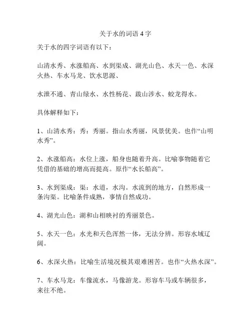 关于水的词语4字