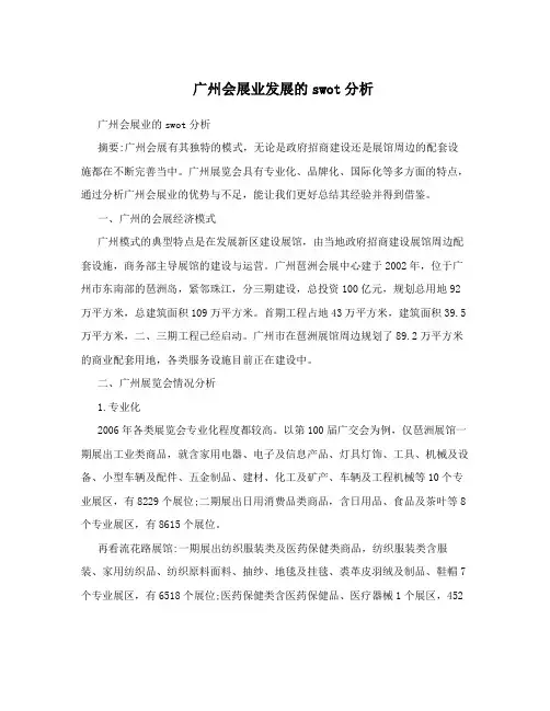 广州会展业发展的swot分析