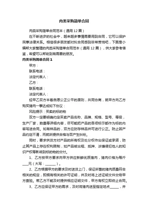 肉类采购简单合同范本（通用12篇）
