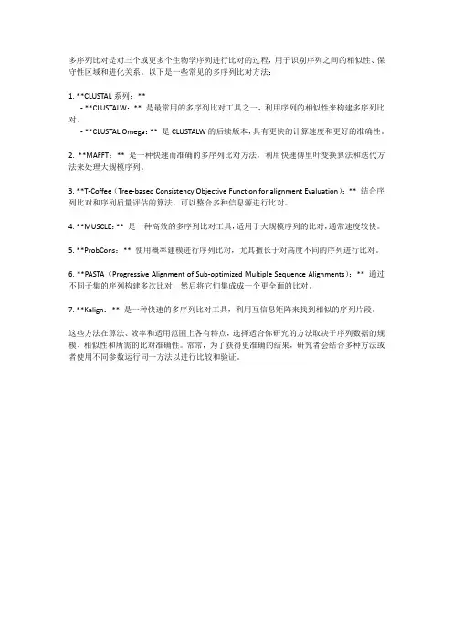 多序列比对方法