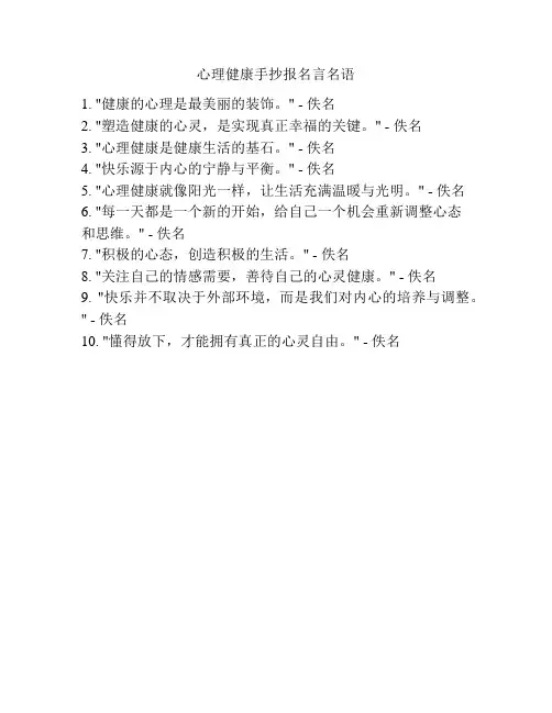 心理健康手抄报名言名语