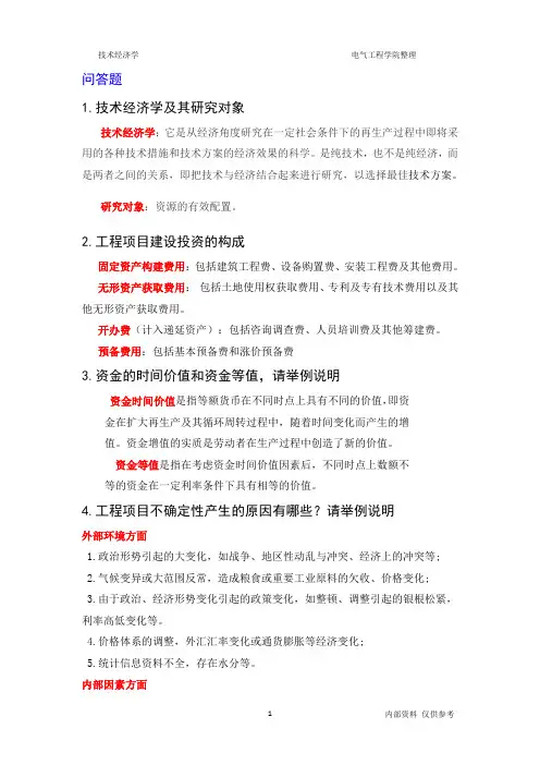 技术经济学复习