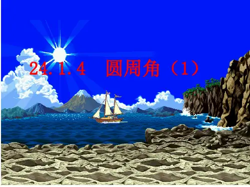 圆周角课件(1)