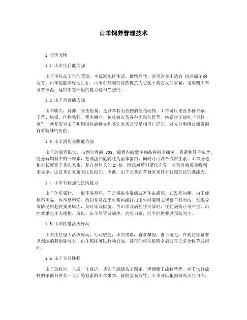 山羊饲养管理技术
