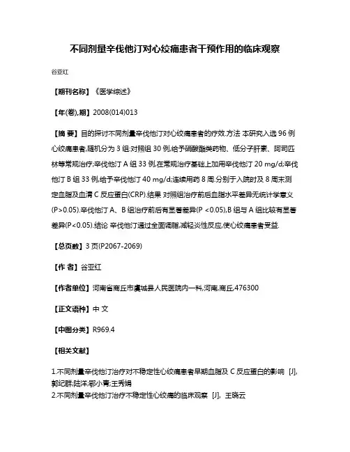 不同剂量辛伐他汀对心绞痛患者干预作用的临床观察