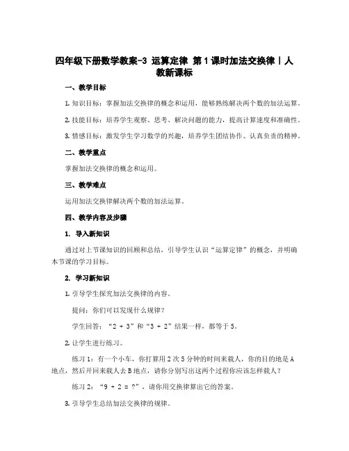 四年级下册数学(教案)-3 运算定律 第1课时加法交换律｜人教新课标