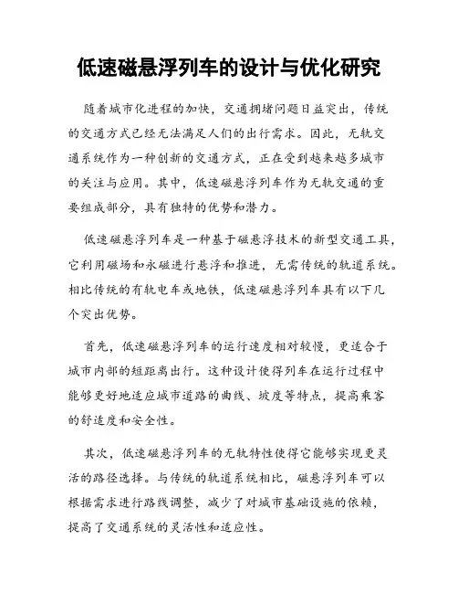 低速磁悬浮列车的设计与优化研究