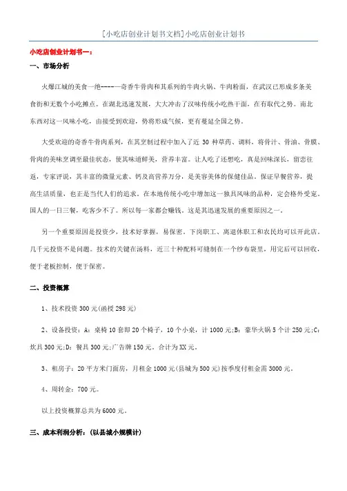 [小吃店创业计划书文档]小吃店创业计划书