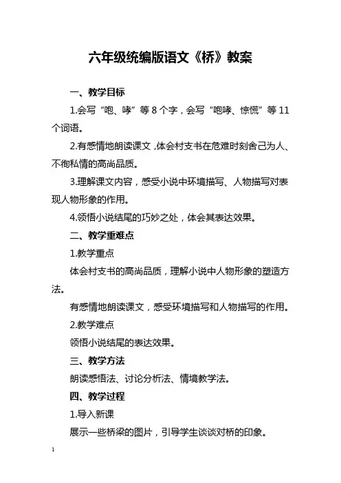 六年级统编版语文《桥》教案