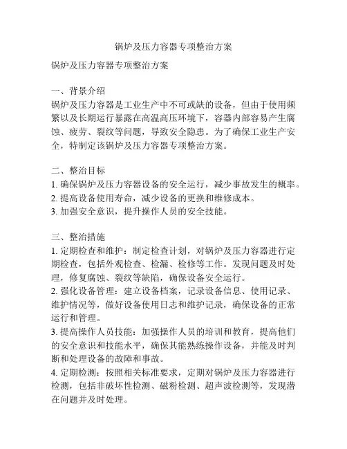 锅炉及压力容器专项整治方案