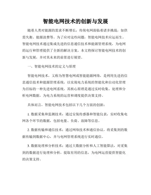 智能电网技术的创新与发展