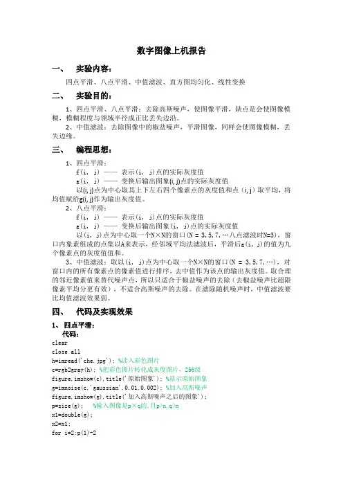 四点平滑、八点平滑、中值滤波、直方图均匀化、线性变换