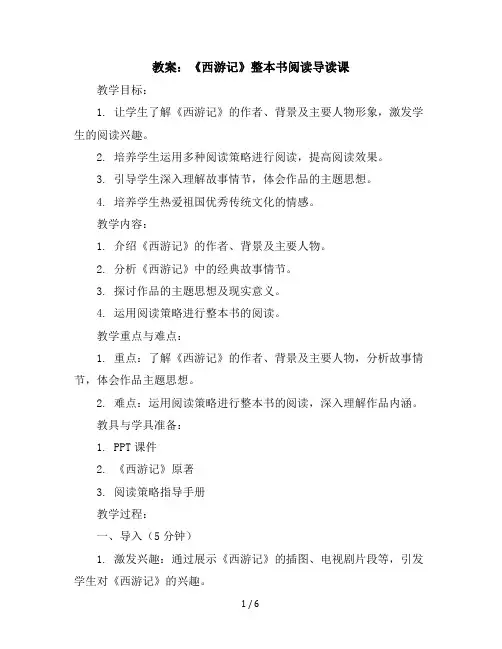 《西游记》整本书阅读导读课(教案)部编版语文五年级下册