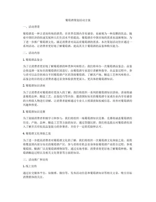葡萄酒策划活动方案