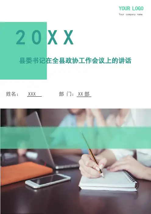 县委书记在全县政协工作会议上的讲话