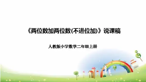 人教版小学数学二年上册《两位数加两位数(不进位加)》说课稿(附反思、板书)课件
