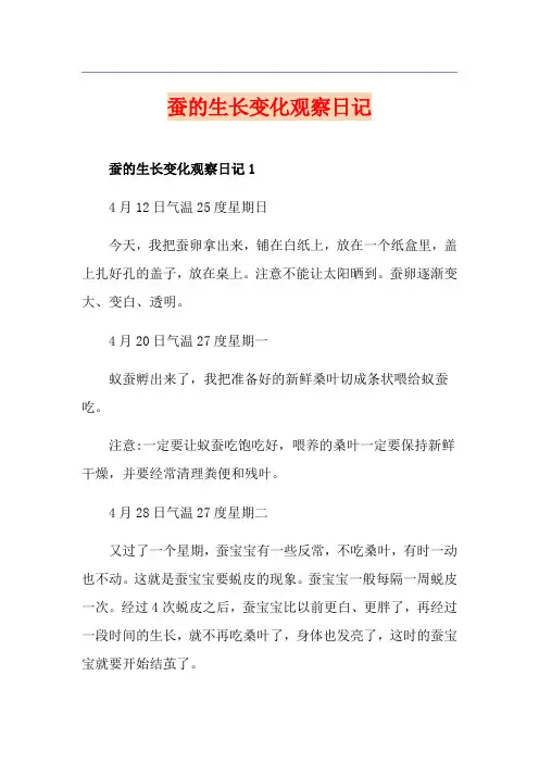 蚕的生长变化观察日记