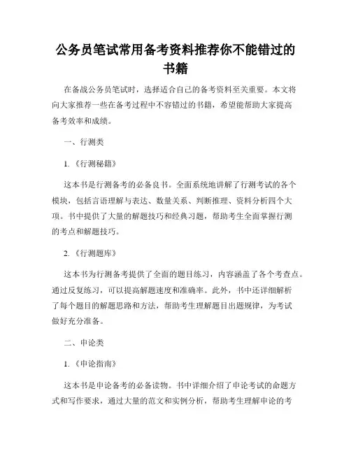 公务员笔试常用备考资料推荐你不能错过的书籍