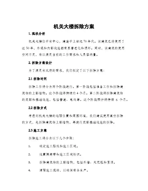 机关大楼拆除方案