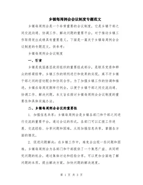 乡镇每周例会会议制度专题范文