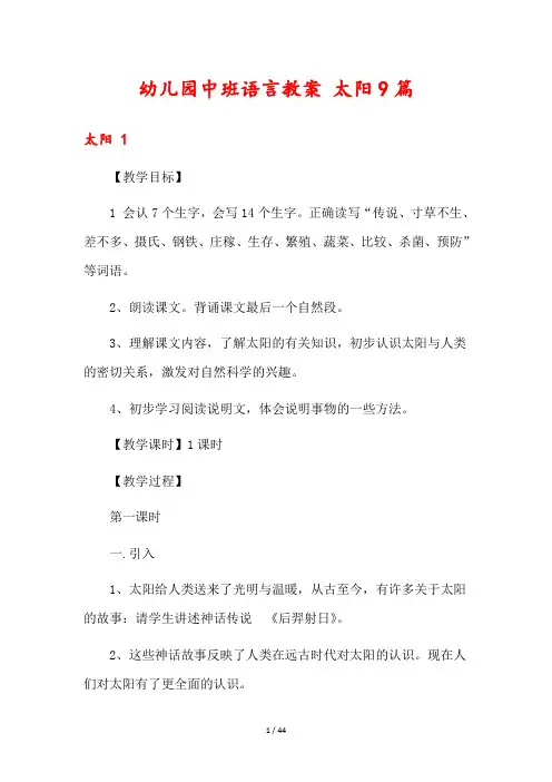 幼儿园中班语言教案 太阳9篇