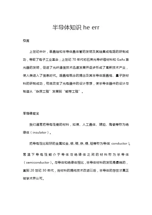 半导体知识 he err