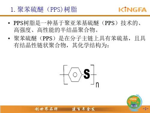 聚苯硫醚介绍