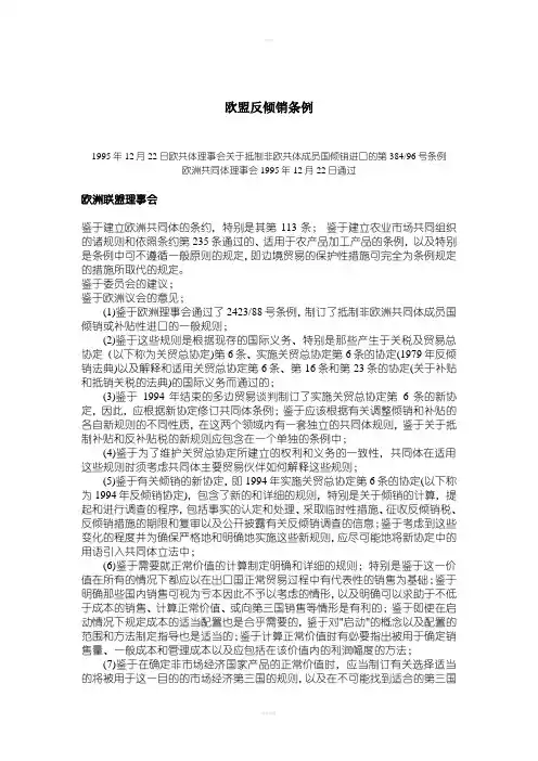 欧盟指令38496反倾销条例中文版