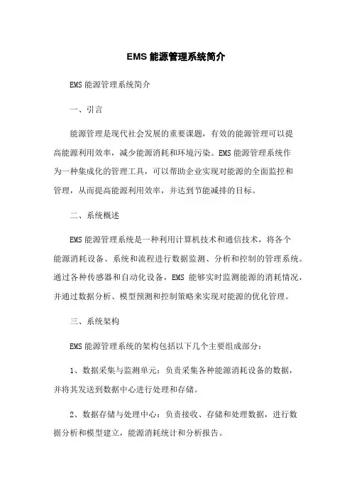 EMS能源管理系统简介