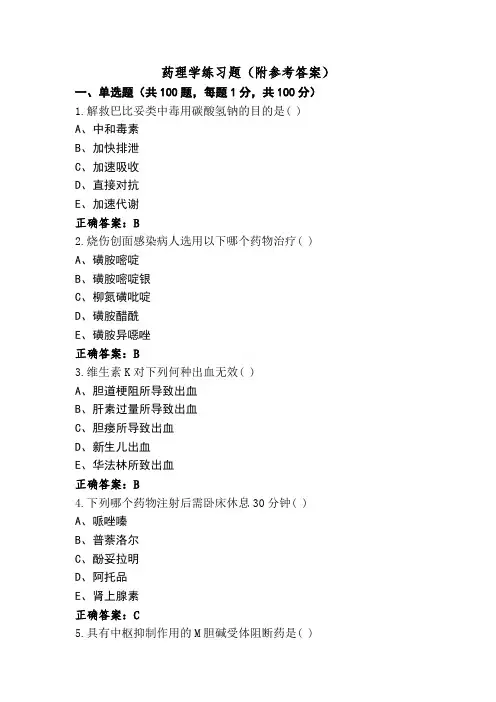 药理学练习题(附参考答案)