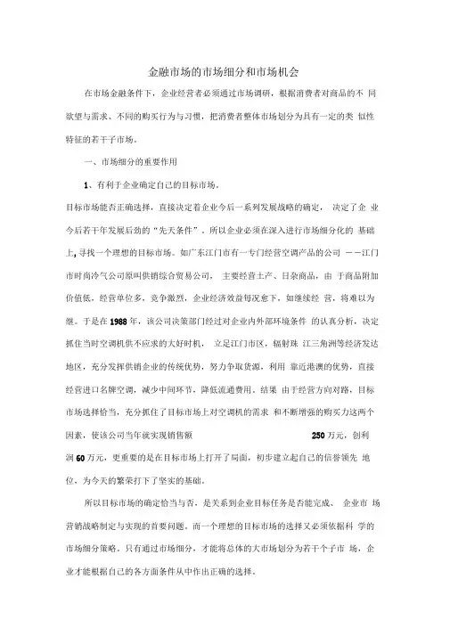 金融市场的市场细分和市场机会