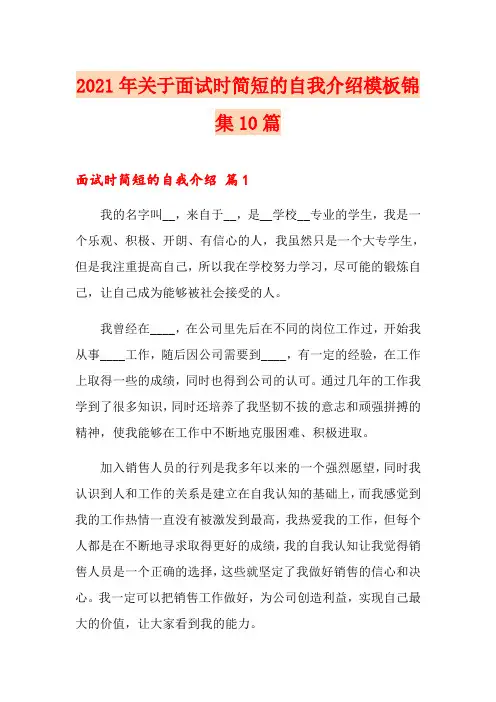 2021年关于面试时简短的自我介绍模板锦集10篇