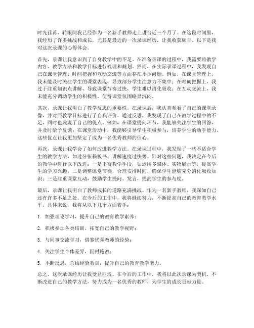 新手教师录课心得体会范文