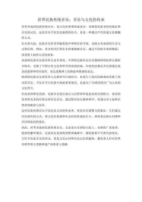 世界民族传统音乐：音乐与文化的传承