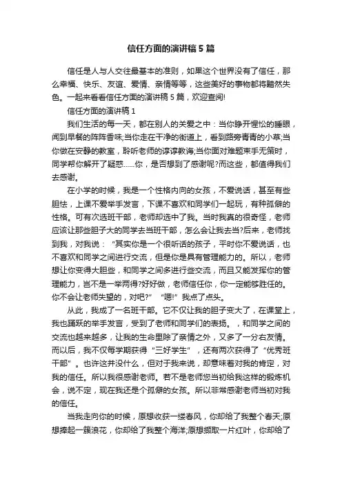 信任方面的演讲稿5篇