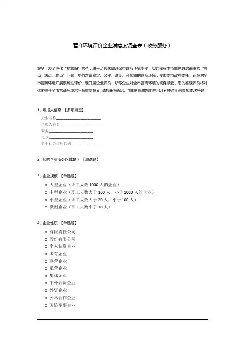 营商环境评价企业满意度调查问卷(政务服务)