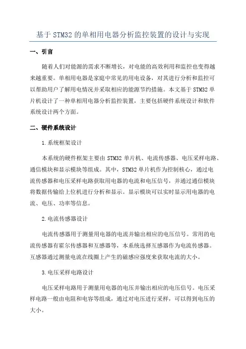 基于STM32的单相用电器分析监控装置的设计与实现